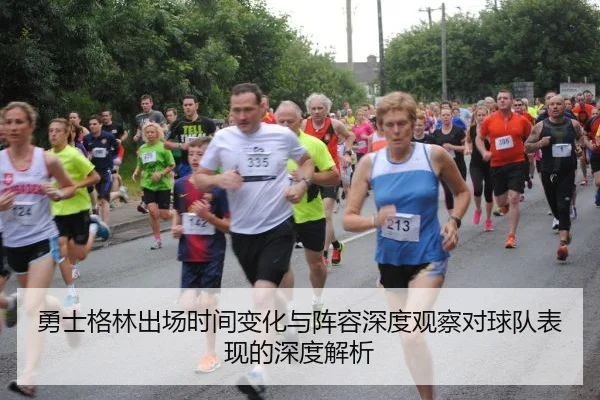 勇士格林出场时间变化与阵容深度观察对球队表现的深度解析