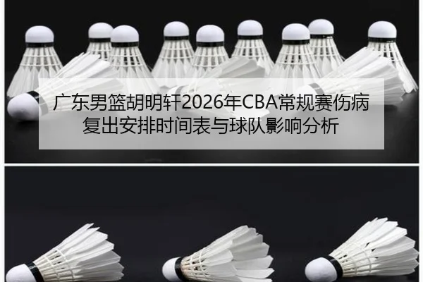 guang-dong-nan-lan-hu-ming-xuan-nian-chang-gui-sai-shang-bing-fu-chu-an-pai-shi-jian-biao-yu-qiu-dui-ying-xiang-fen-xi-2-780.jpg