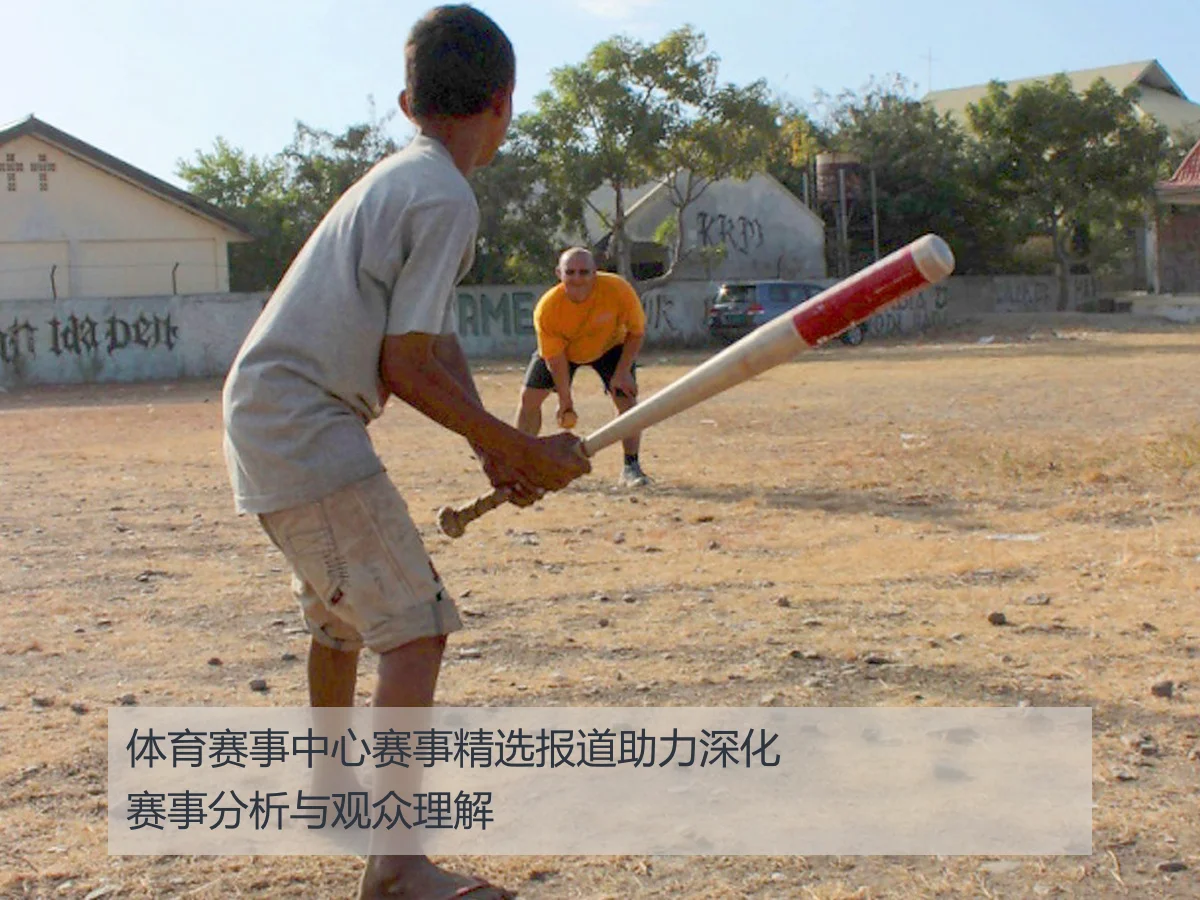 体育赛事中心赛事精选报道助力深化赛事分析与观众理解