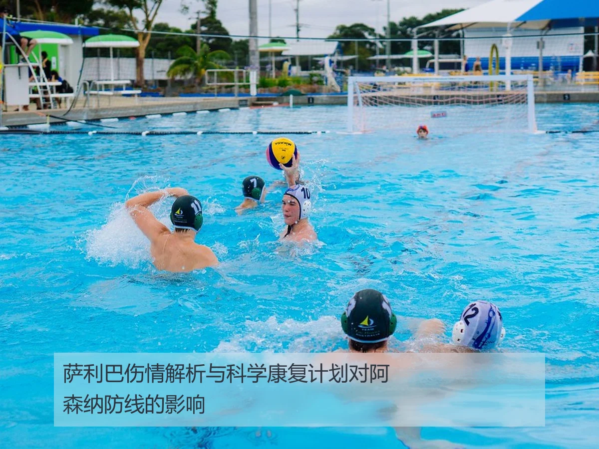 萨利巴伤情解析与科学康复计划对阿森纳防线的影响